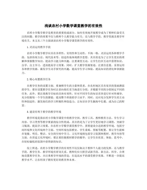浅谈农村小学数学课堂教学的有效性