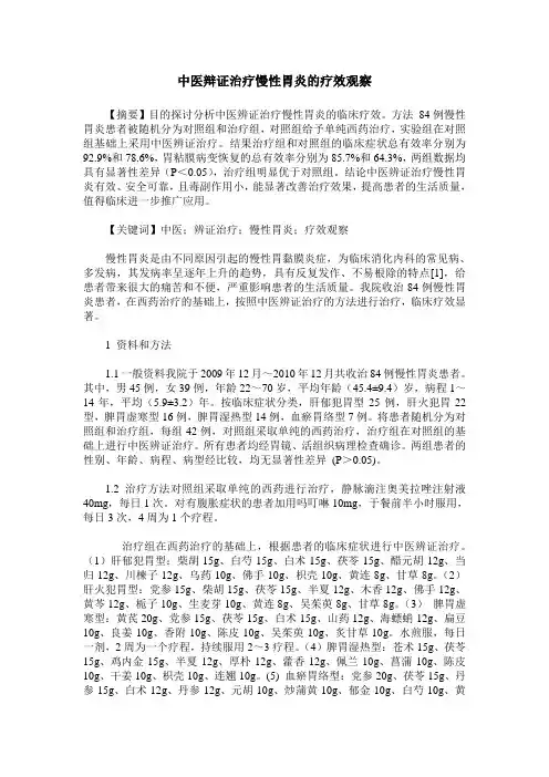 中医辩证治疗慢性胃炎的疗效观察