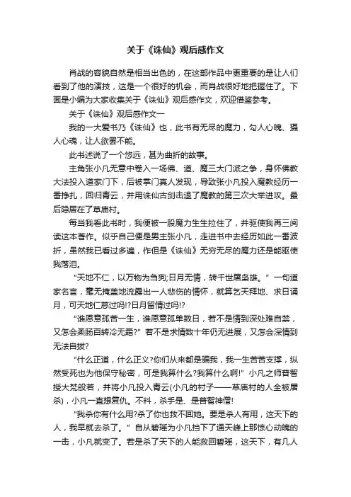 关于《诛仙》观后感作文