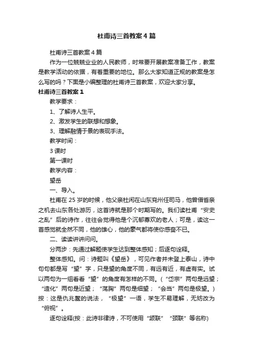 杜甫诗三首教案4篇
