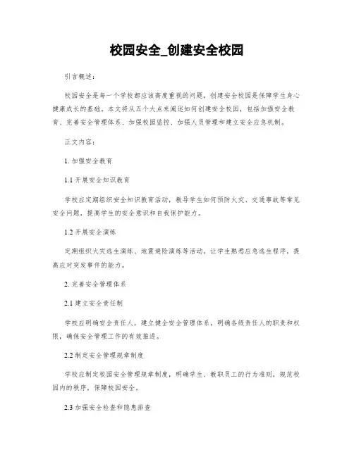 校园安全_创建平安校园