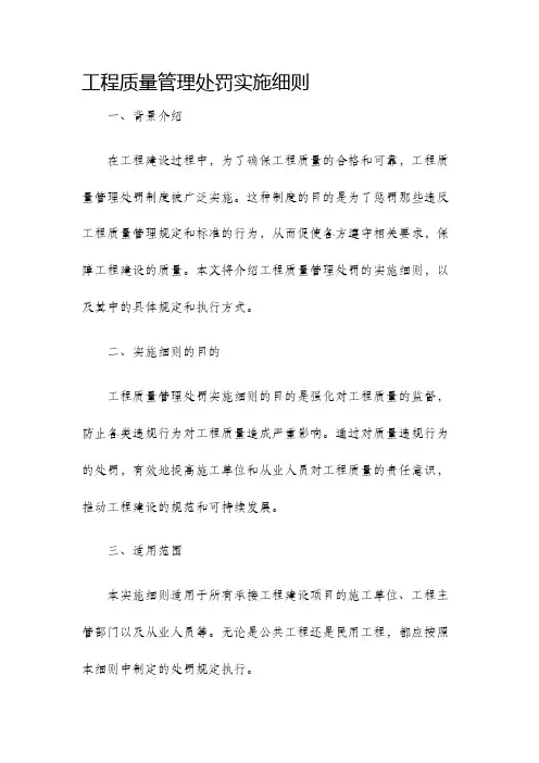 工程质量管理处罚实施细则