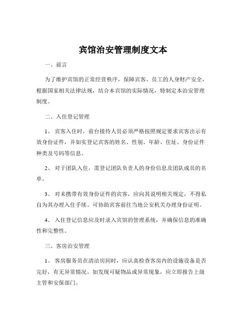 宾馆治安管理制度文本