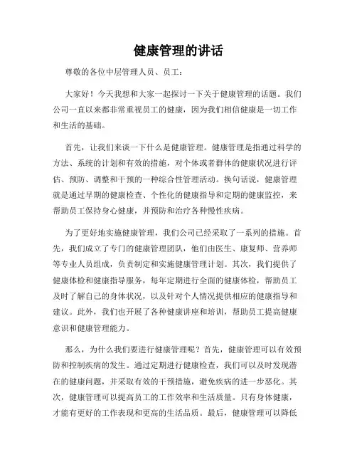 健康管理的讲话