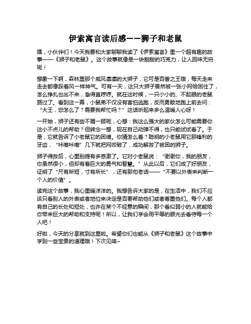 伊索寓言读后感狮子和老鼠