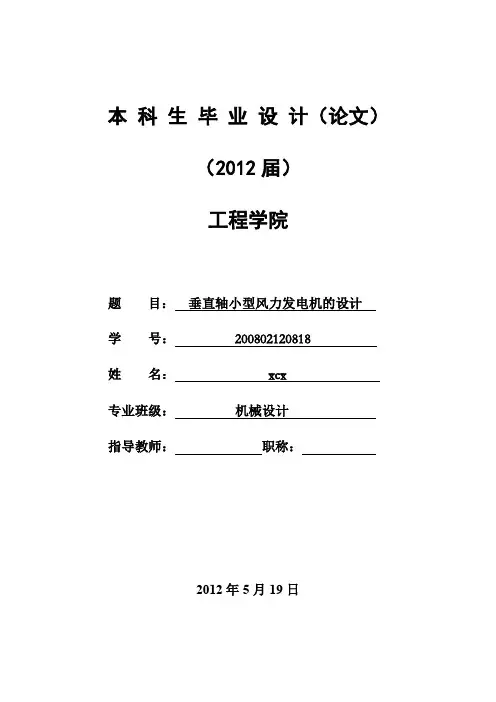 垂直轴小型风力发电机-论文