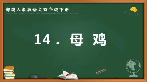 最新2022-2023学年部编人教版语文四年级下册《母鸡》优质课件