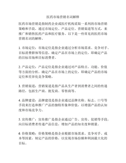 医药市场营销名词解释