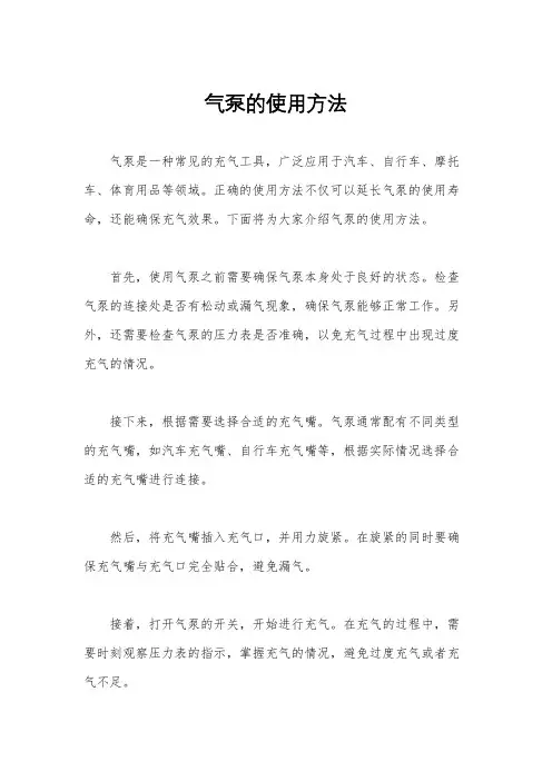 气泵的使用方法