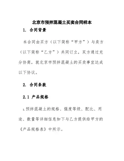北京市预拌混凝土买卖合同样本