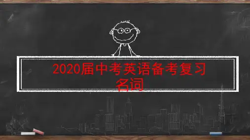 2020届中考英语备考复习：名词