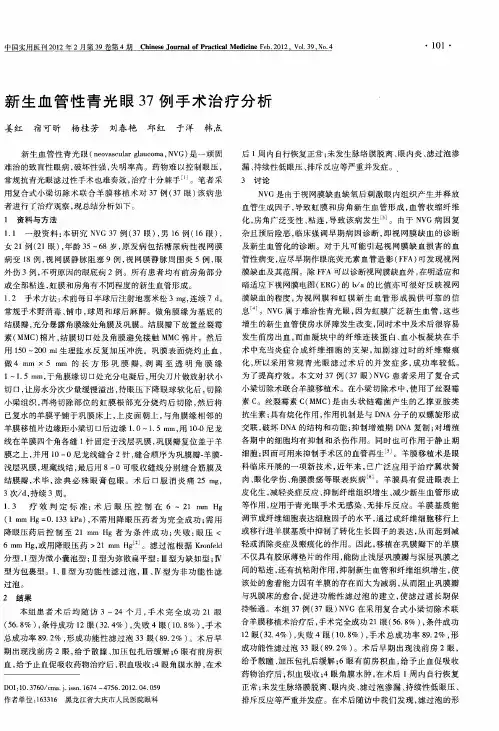 新生血管性青光眼37例手术治疗分析