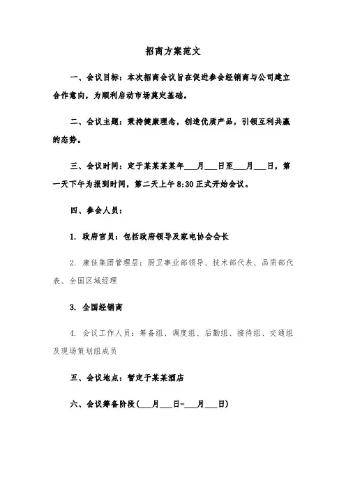 招商方案范文（七篇）