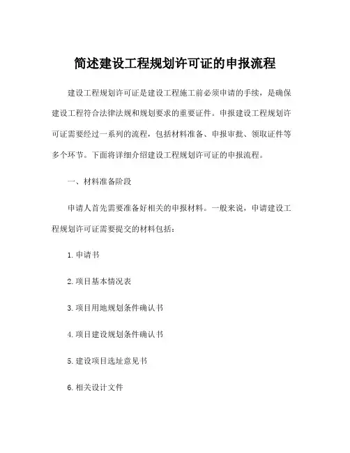 简述建设工程规划许可证的申报流程