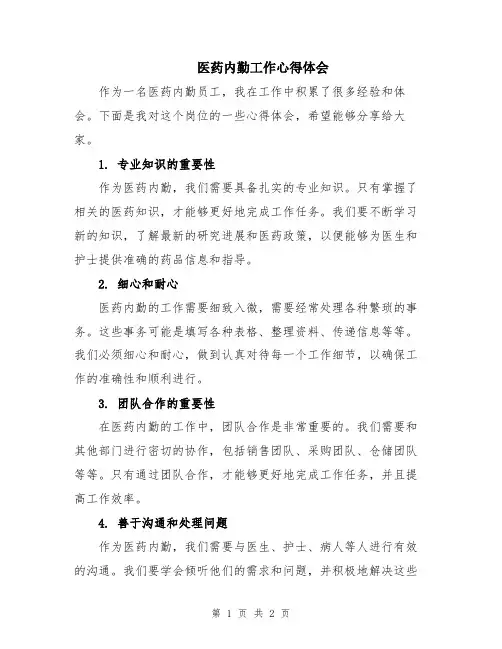 医药内勤工作心得体会