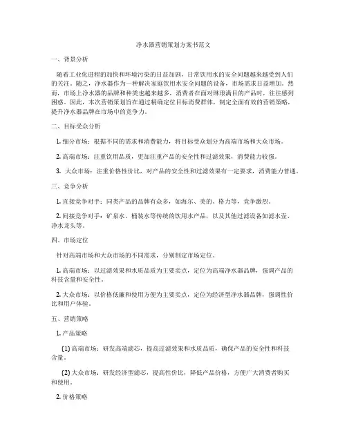 净水器营销策划方案书范文