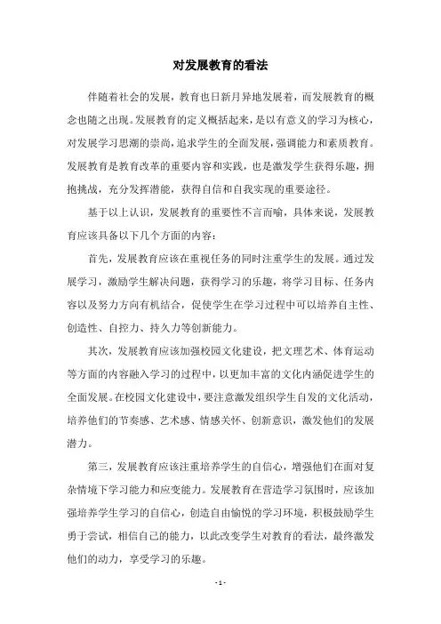 对发展教育的看法