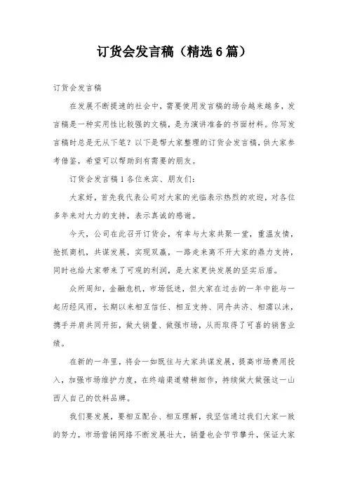 订货会发言稿(精选6篇)