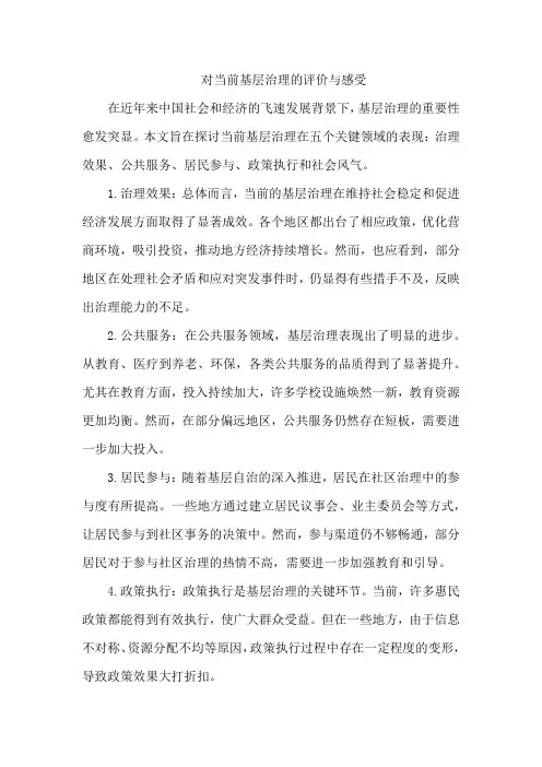 对当前基层治理的评价和感受