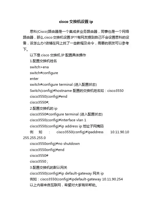 cisco交换机设置ip