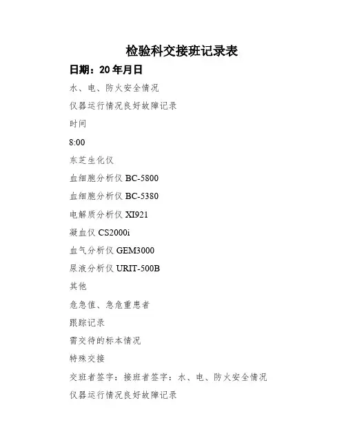 检验科交接班记录表