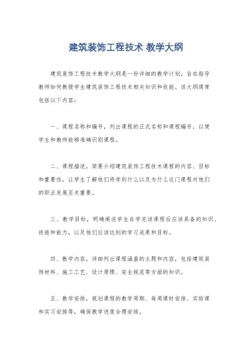 建筑装饰工程技术 教学大纲