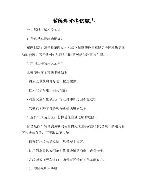 教练理论考试题库