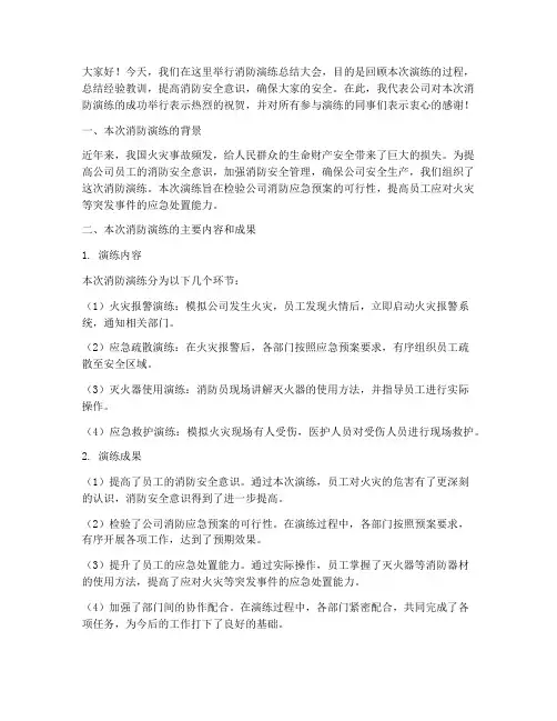 进行消防演练总结发言稿
