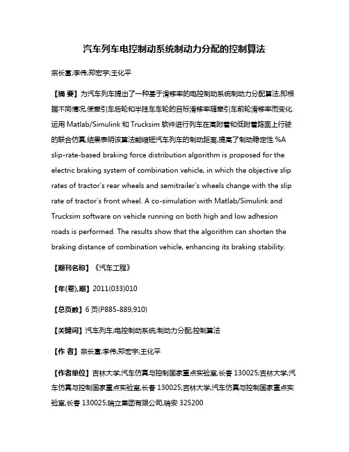 汽车列车电控制动系统制动力分配的控制算法