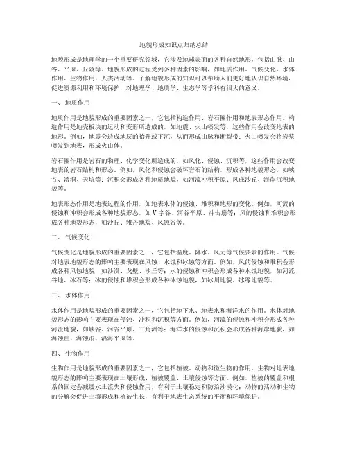 地貌形成知识点归纳总结