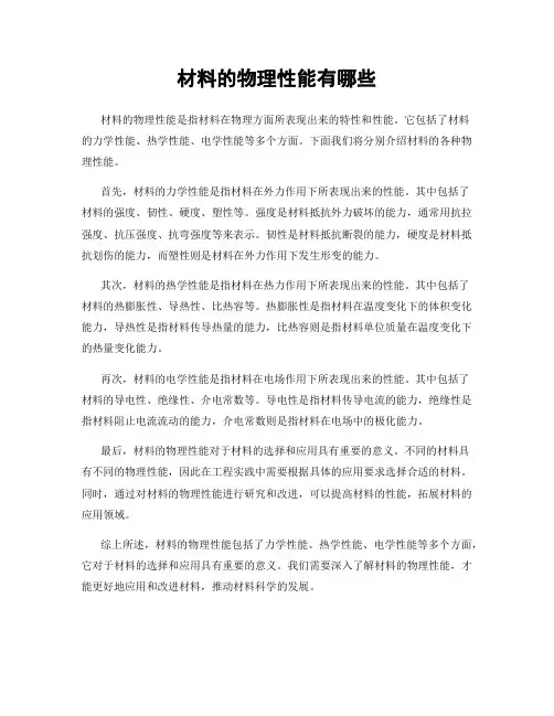 材料的物理性能有哪些