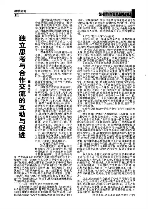 独立思考与合作交流的互动与促进