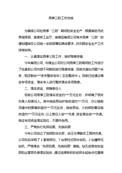 雨季三防工作总结.doc111