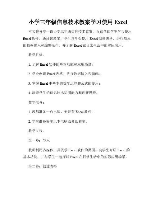 小学三年级信息技术教案学习使用Excel