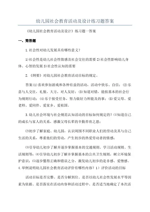 幼儿园社会教育活动及设计练习题答案