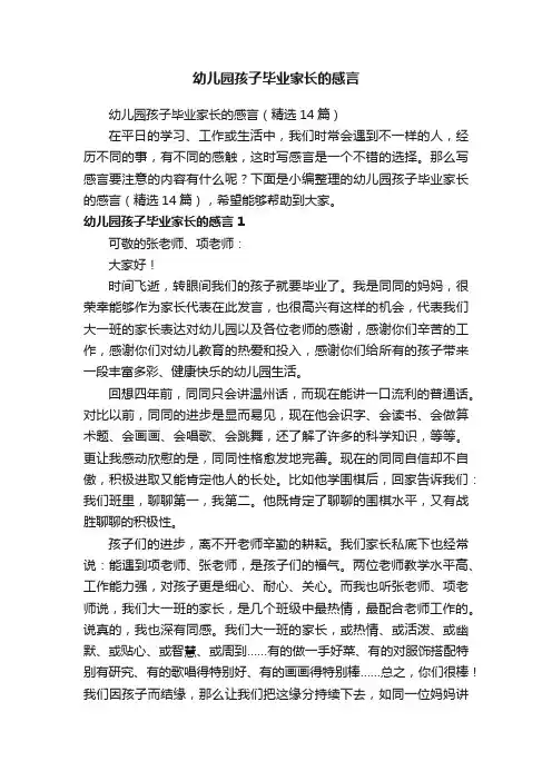 幼儿园孩子毕业家长的感言（精选14篇）