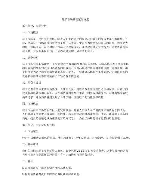 鞋子市场营销策划方案