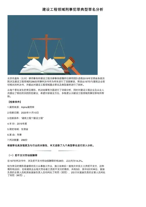 建设工程领域刑事犯罪典型罪名分析