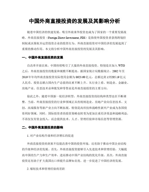 中国外商直接投资的发展及其影响分析