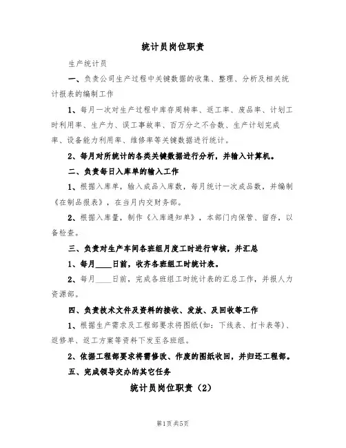 统计员岗位职责（4篇）