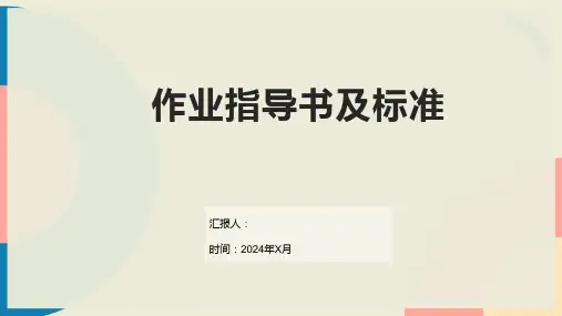 作业指导书及标准