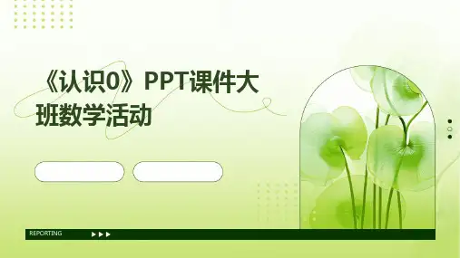 2024版《认识0》PPT课件大班数学活动