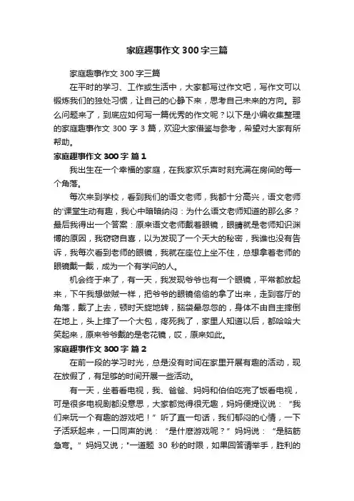 家庭趣事作文300字三篇