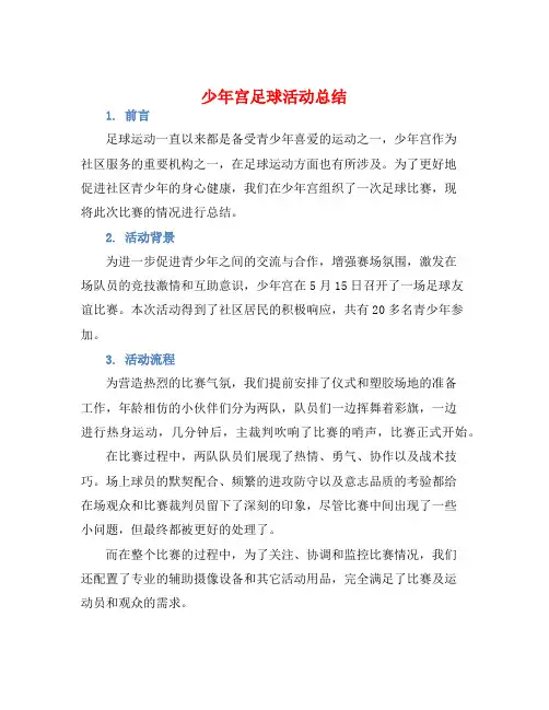 少年宫足球活动总结
