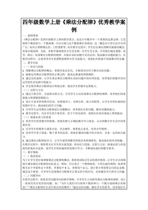 四年级数学上册《乘法分配律》优秀教学案例