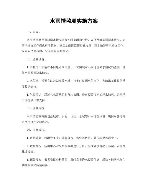 水雨情监测实施方案