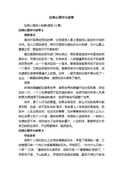 经典心理学小故事