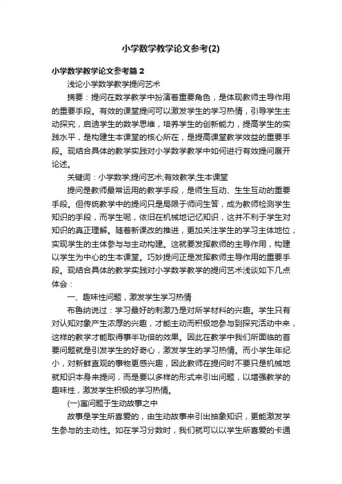 小学数学教学论文参考（2）