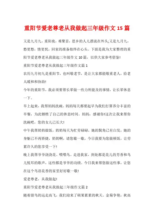 重阳节爱老尊老从我做起三年级作文15篇
