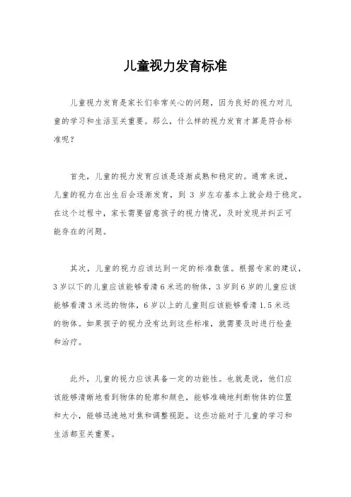 儿童视力发育标准